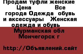 Продам туфли женские › Цена ­ 1 500 - Все города Одежда, обувь и аксессуары » Женская одежда и обувь   . Мурманская обл.,Мончегорск г.